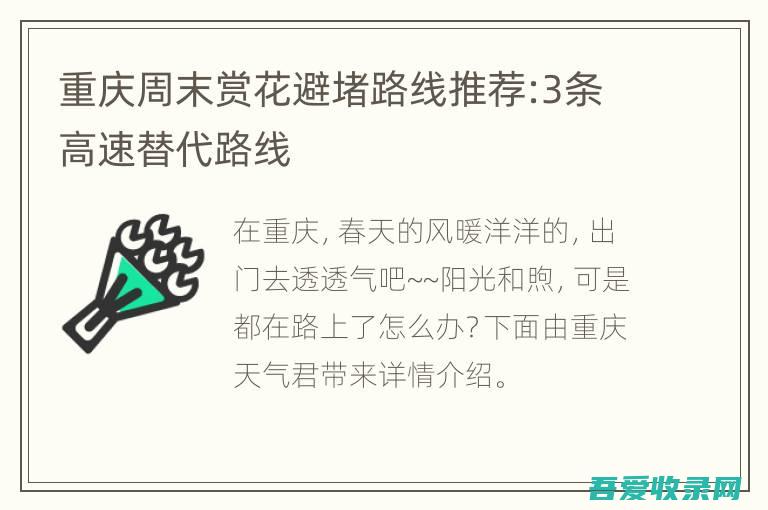 重庆周末赏花避堵路线推荐:3条高速替代路线