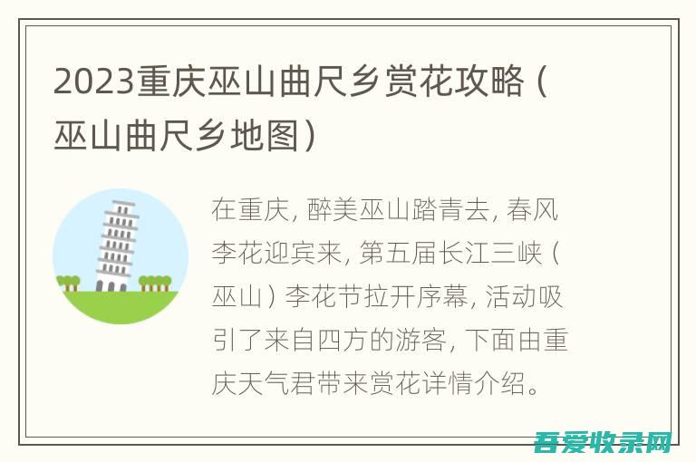 2023重庆巫山曲尺乡赏花攻略（巫山曲尺乡地图）