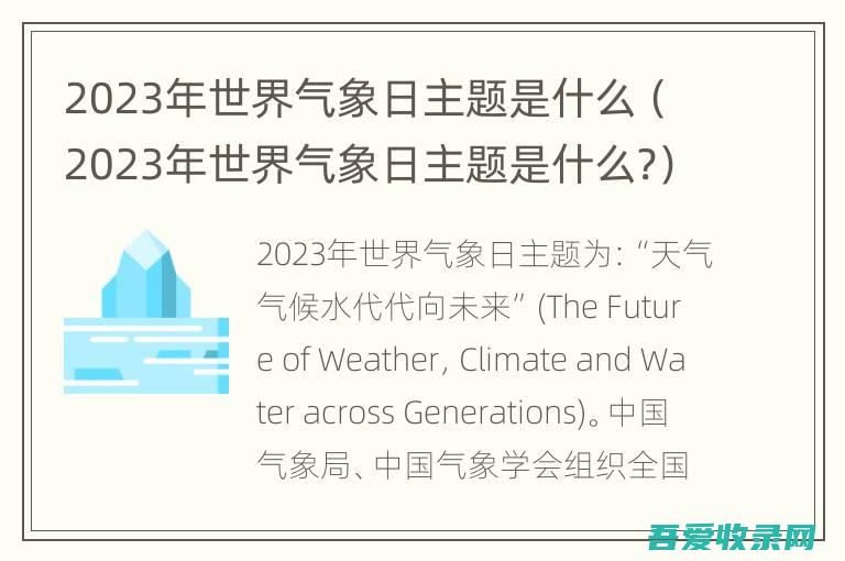 2023年世界气象日主题是什么（2023年世界气象日主题是什么?）