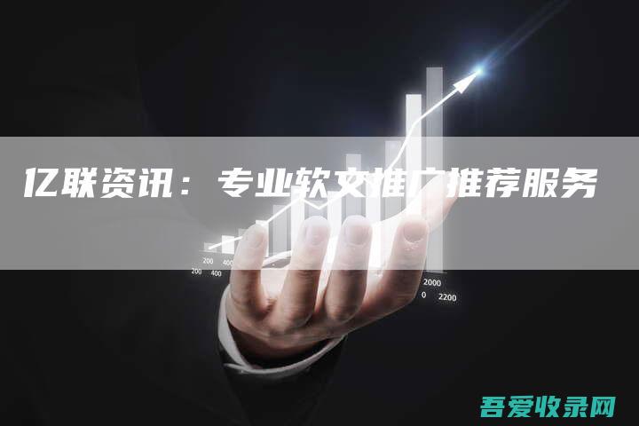 专业软文推广推荐服务 亿联资讯
