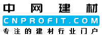 中网建材,建材在线,供求免费发布,为建材家装和品牌招商代理提供一站式行业服务中国建材网,cnprofit.com