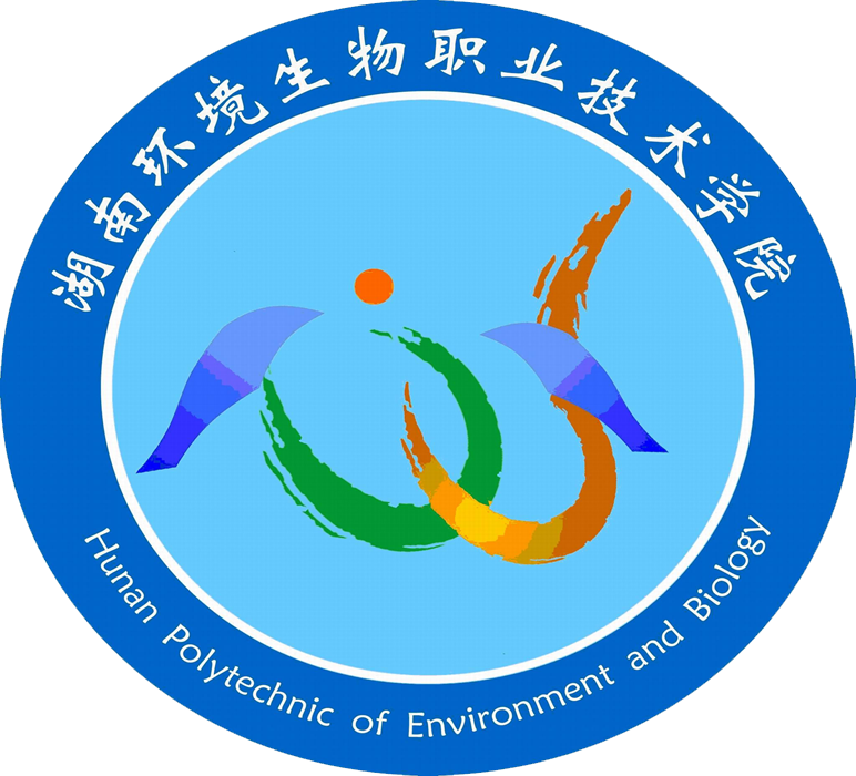湖南环境生物职业技术学院保卫处