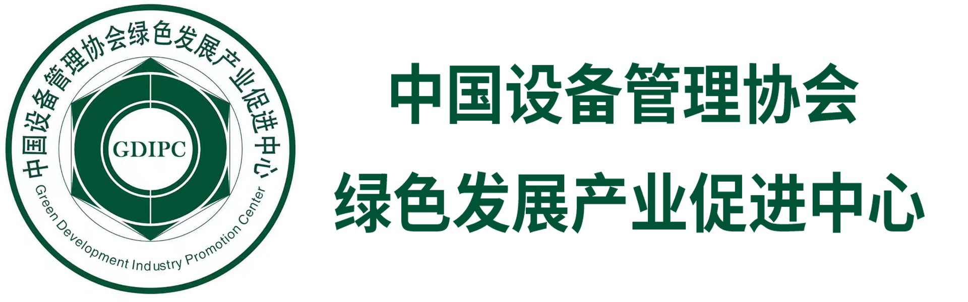 中国设备管理协会绿色发展产业促进中心 - 中国设备管理协会绿色发展产业促进中心