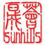 Sunhills·晟荟咨询 · 会展全年多触点