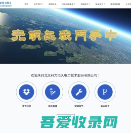 北京科力恒久电力技术股份有限公司