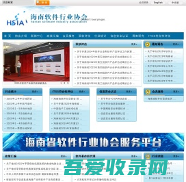 海南省软件行业协会