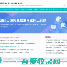 中国高等教育学生信息网（学信网）