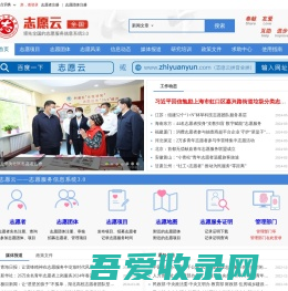 志愿云-领先全国的志愿服务信息系统3.0|中国志愿|志愿中国