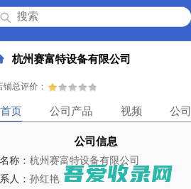 杭州赛富特设备有限公司「企业信息」-马可波罗网