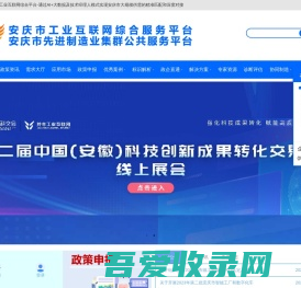 安庆市工业互联网综合平台
