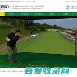 模拟高尔夫-模拟足球-模拟网球-模拟棒球-模拟射箭-模拟冰球-北京中体绿盟体育发展有限公司