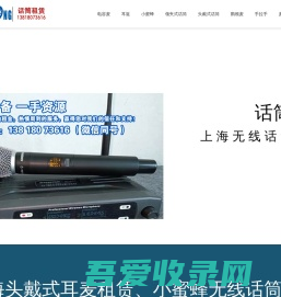 上海话筒租赁_上海手拉手电容麦耳返调音台合唱无线话筒租赁