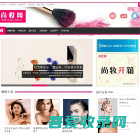 【尚妆网】—专业的美容、护肤、化妆品资讯网站