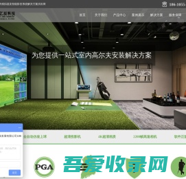 高尔夫模拟器-别墅|私人|室内高尔夫模拟-数字模拟高尔夫-北京东方亿辰