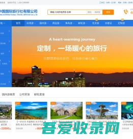 北京中国国际旅行社,北京中国国旅,国旅旅行社网站!