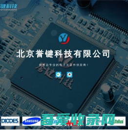 北京誉键科技有限公司 - 您身边专业的电子元器件供应商!